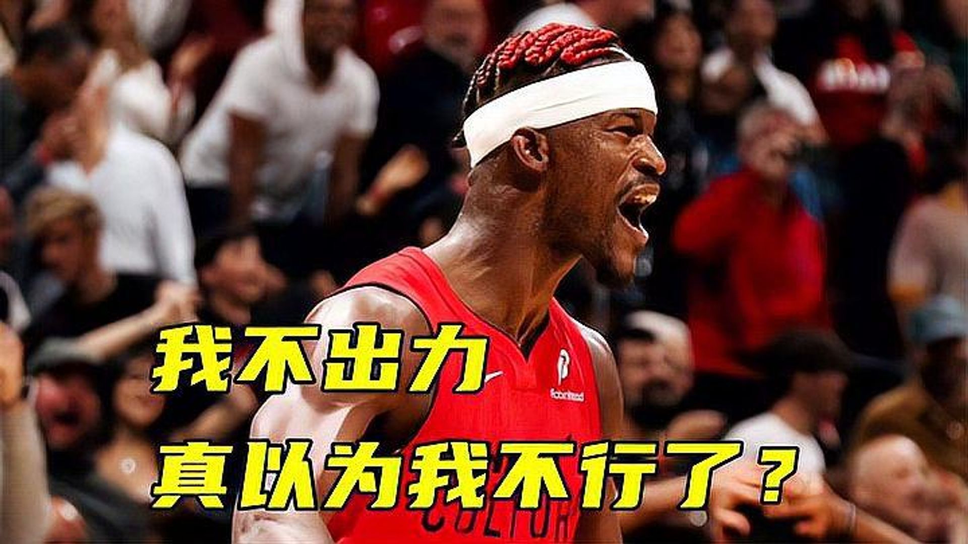 巴特勒惊艳全场，命运悬念助攻爆棚，冲击季后赛逆转取胜！